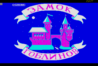 Скриншот: Замок гоблинов